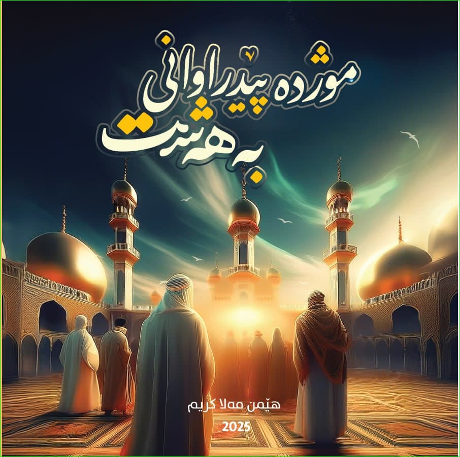 موژدە پێدراوانی بەهەشت.