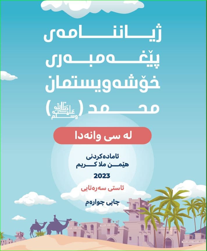 ژیاننامەی پێغەمبەر(ﷺ)